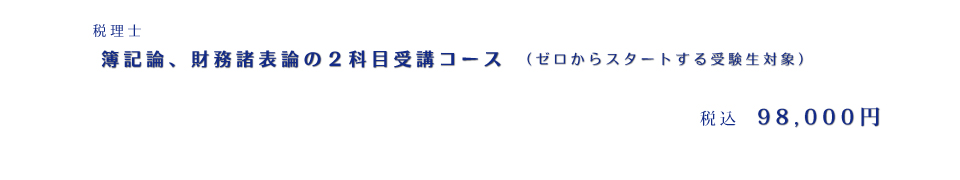 税理士 簿財入門コース 98,000円