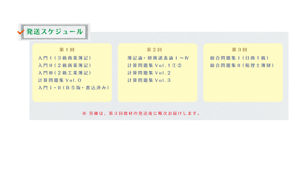 税理士講座 簿財入門＋消費税コースの教材発送スケジュール