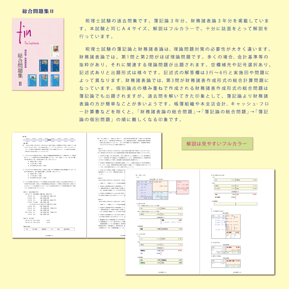 税理士 簿財過去問集01